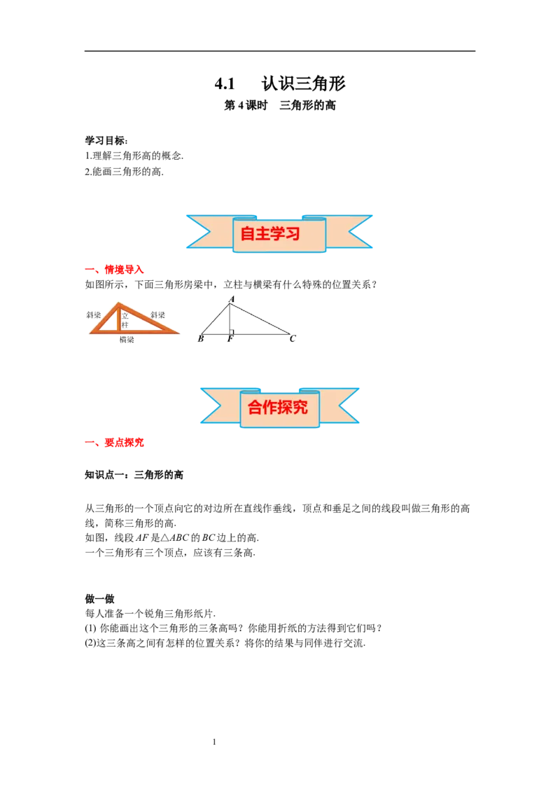 4.1第4课时三角形的高导学案_北师大初中数学_7下-北师大版初中数学_7下-初中数学北师大版（旧版）赠送_01课件+教案+学案新课标_导学案_4.BS七下第四章三角形