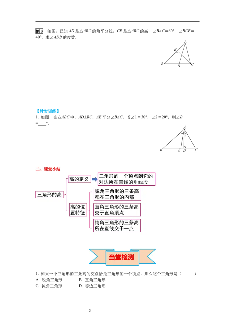 4.1第4课时三角形的高导学案_北师大初中数学_7下-北师大版初中数学_7下-初中数学北师大版（旧版）赠送_01课件+教案+学案新课标_导学案_4.BS七下第四章三角形