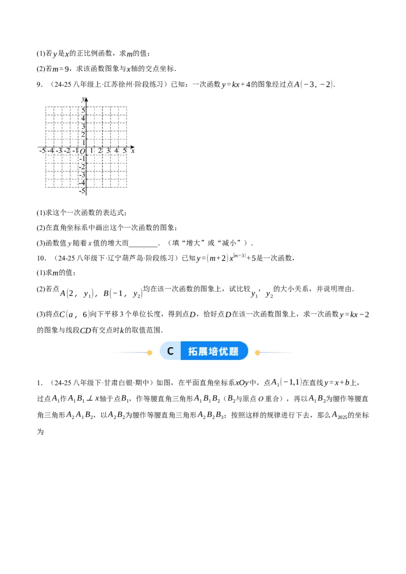 4.3一次函数的图像（分层作业）（原卷版）_北师大初中数学_8上-北师大版初中数学_初中数学北师大8上-2025秋季新版_第二套推荐25_07习题试卷_同步练习_分层作业