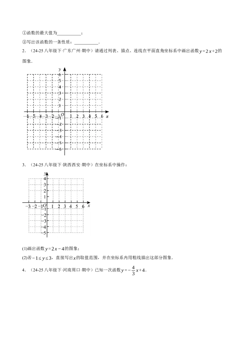 4.3一次函数的图像（分层作业）（原卷版）_北师大初中数学_8上-北师大版初中数学_初中数学北师大8上-2025秋季新版_第二套推荐25_07习题试卷_同步练习_分层作业