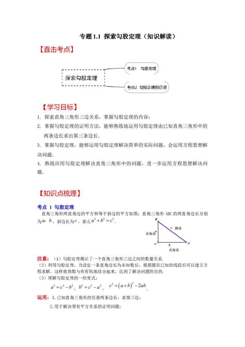 专题1.1探索勾股定理（知识解读）-2022-2023学年八年级数学上册《同步考点解读&bull;专题训练》（北师大版）_北师大初中数学_8上-北师大版初中数学_旧版_06专项讲练