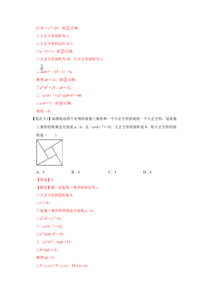 专题1.1探索勾股定理（知识解读）-2022-2023学年八年级数学上册《同步考点解读&bull;专题训练》（北师大版）_北师大初中数学_8上-北师大版初中数学_旧版_06专项讲练