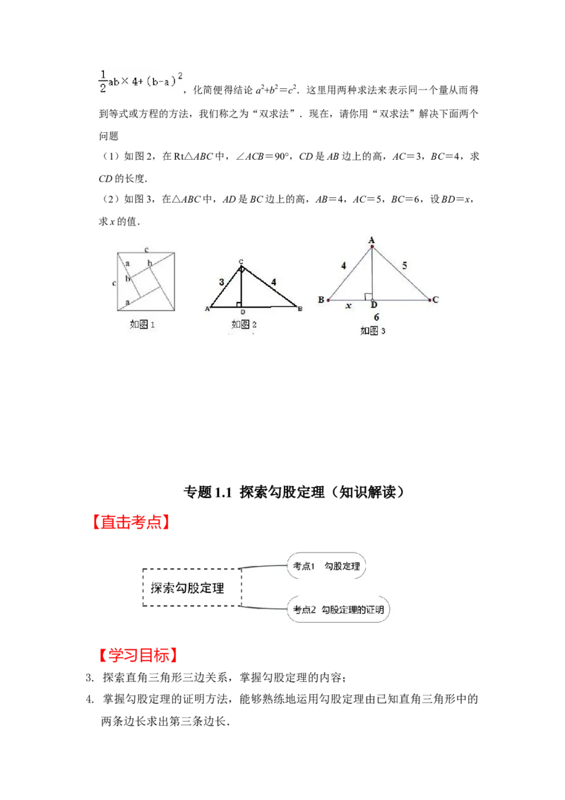 专题1.1探索勾股定理（知识解读）-2022-2023学年八年级数学上册《同步考点解读&bull;专题训练》（北师大版）_北师大初中数学_8上-北师大版初中数学_旧版_06专项讲练