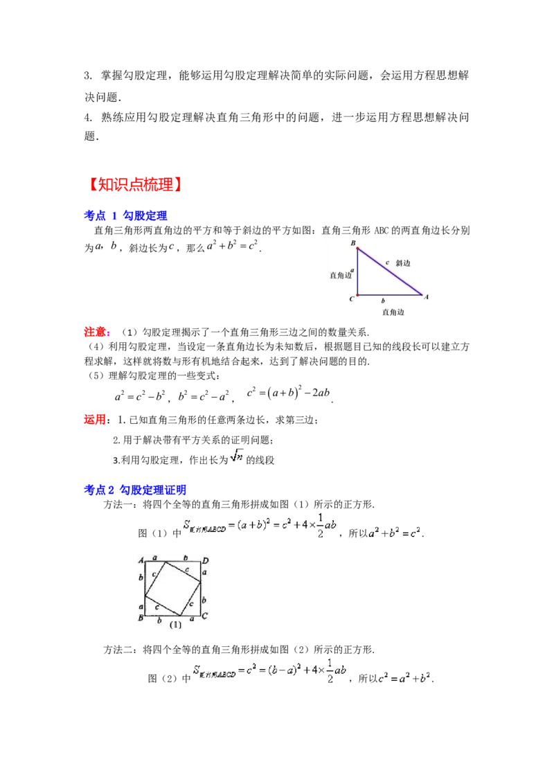 专题1.1探索勾股定理（知识解读）-2022-2023学年八年级数学上册《同步考点解读&bull;专题训练》（北师大版）_北师大初中数学_8上-北师大版初中数学_旧版_06专项讲练
