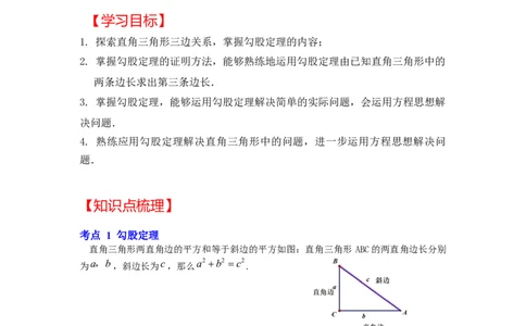 专题1.1探索勾股定理（知识解读）-2022-2023学年八年级数学上册《同步考点解读&bull;专题训练》（北师大版）_北师大初中数学_8上-北师大版初中数学_旧版_06专项讲练