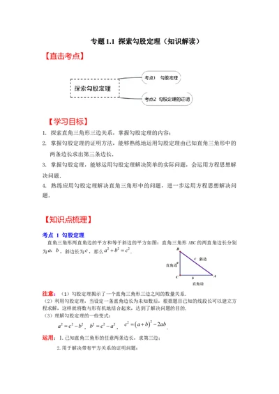 专题1.1探索勾股定理（知识解读）-2022-2023学年八年级数学上册《同步考点解读&bull;专题训练》（北师大版）_北师大初中数学_8上-北师大版初中数学_旧版_06专项讲练