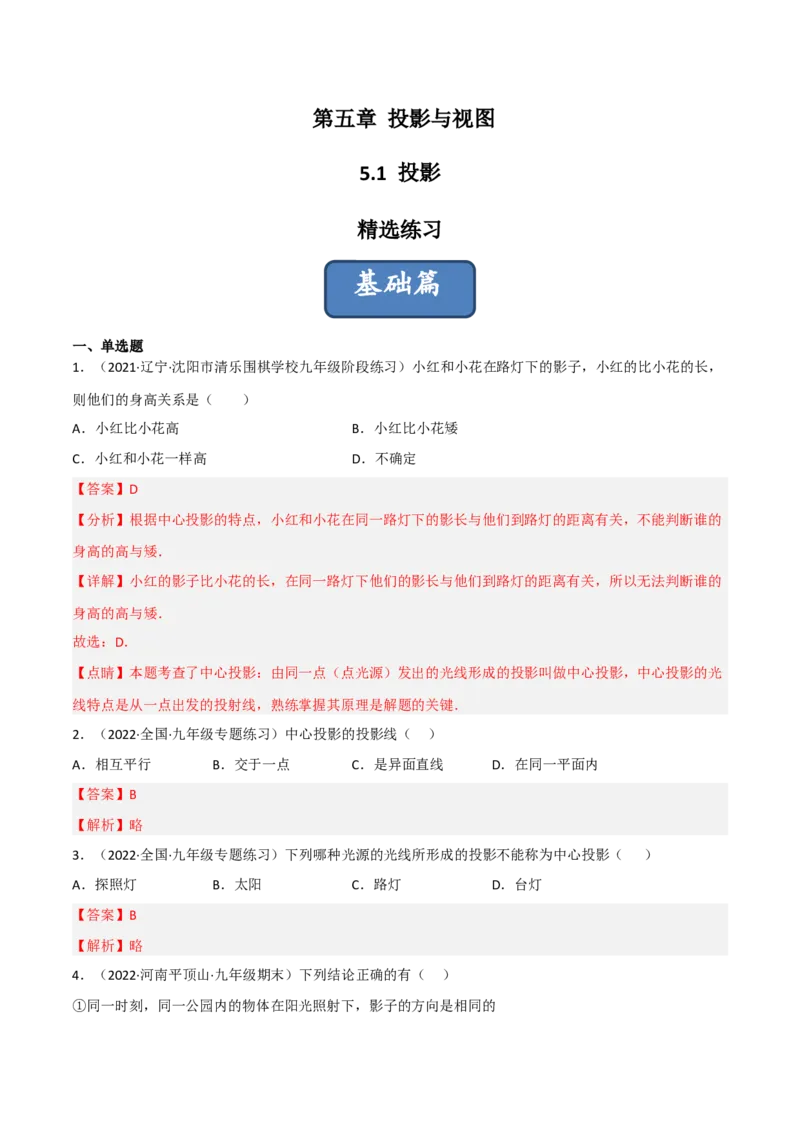 5.1投影（分层练习）（解析版）_北师大初中数学_9上-北师大版初中数学_05习题试卷_1课时练习_同步练习（第1套）