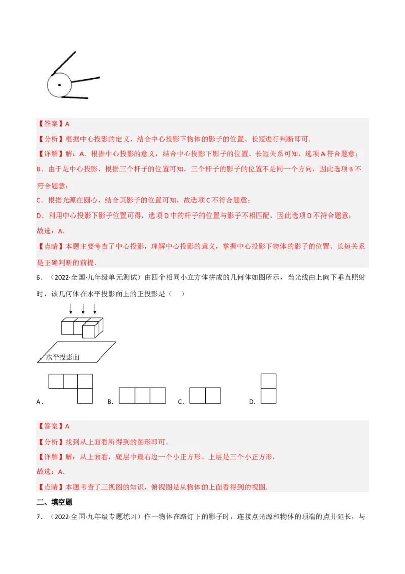 5.1投影（分层练习）（解析版）_北师大初中数学_9上-北师大版初中数学_05习题试卷_1课时练习_同步练习（第1套）