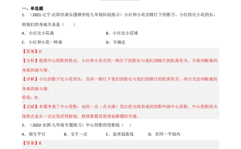5.1投影（分层练习）（解析版）_北师大初中数学_9上-北师大版初中数学_05习题试卷_1课时练习_同步练习（第1套）