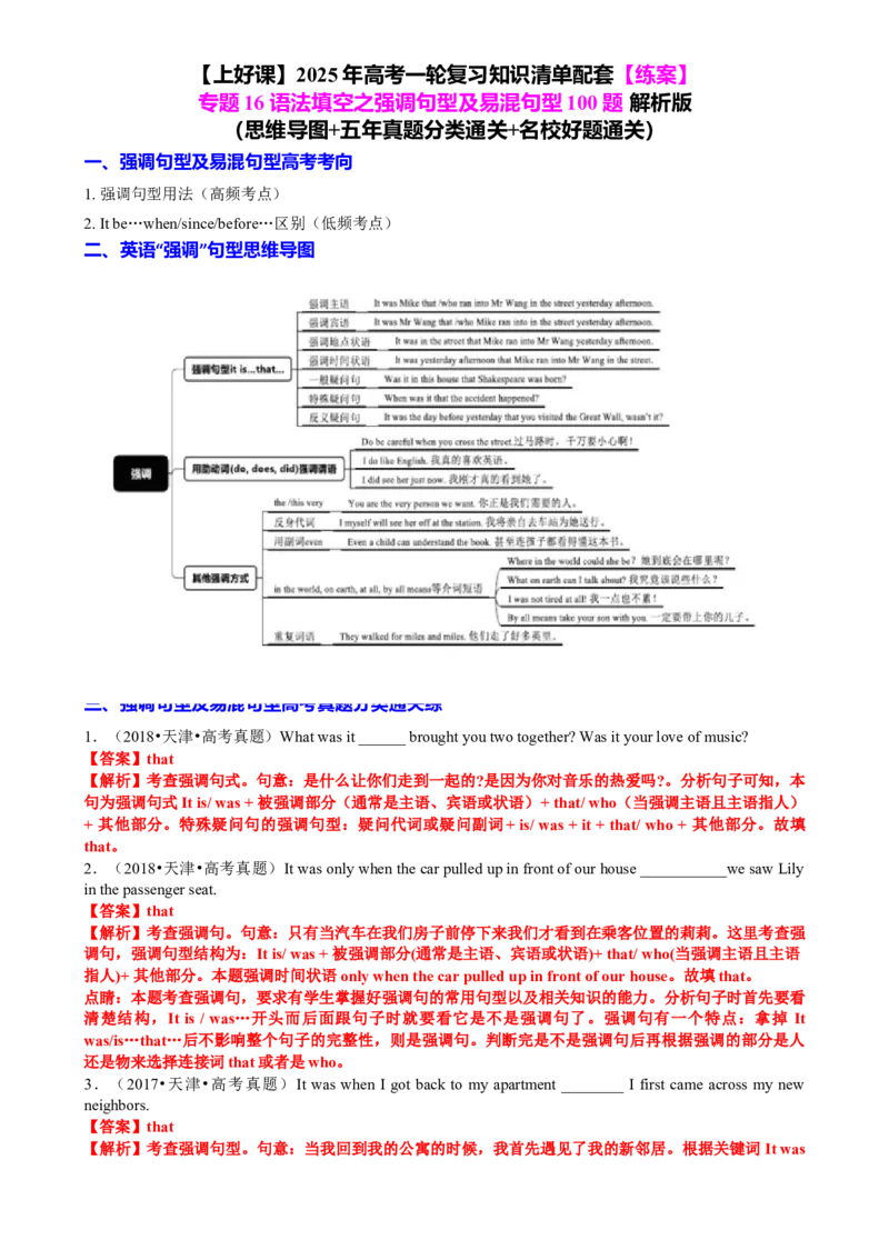 专题16语法填空之强调句及易混句型100题（练案）解析版_03高考英语_2025年新高考资料_一轮复习_上好课2025年高考英语一轮复习知识清单323949989