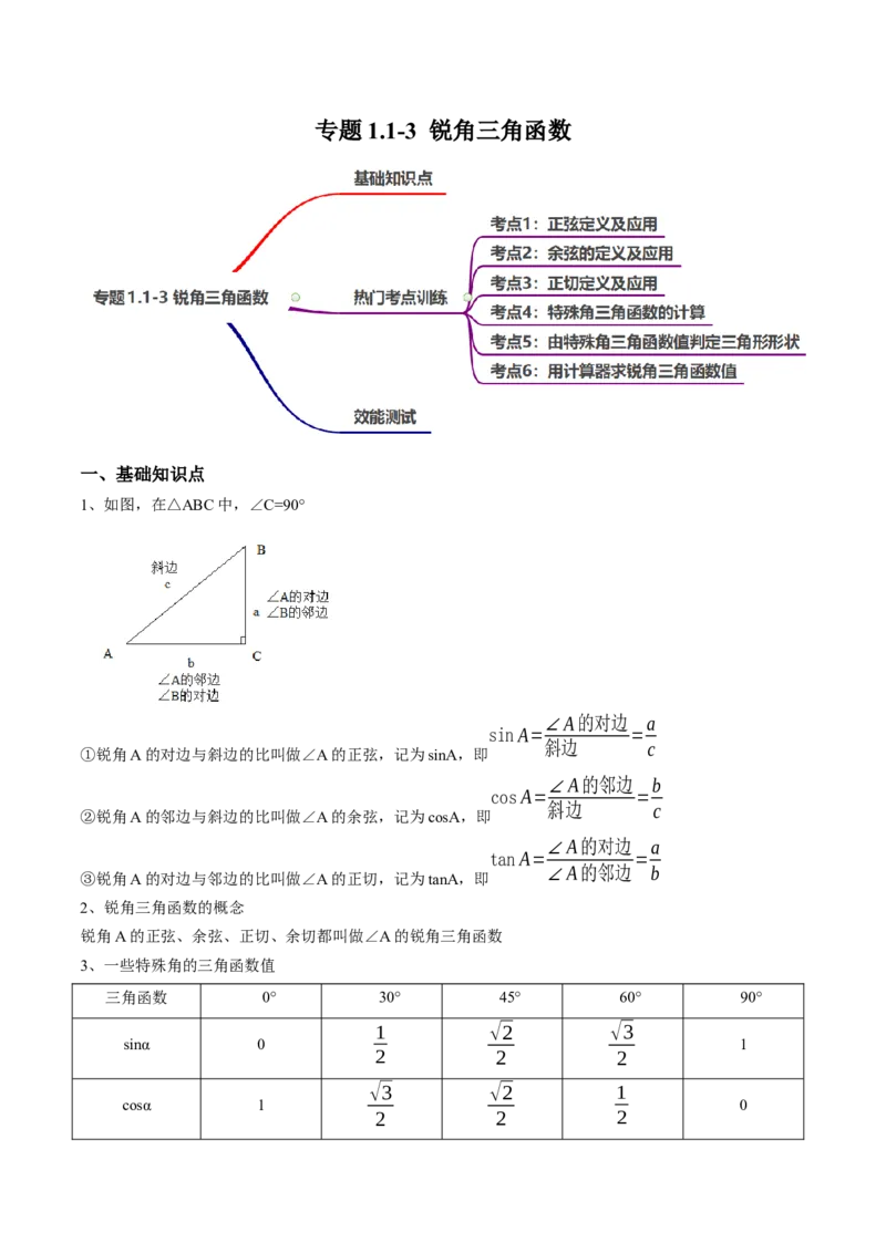 专题1.1-3锐角三角函数-简单数学之2022-2023九年级下册基础考点三步通关（原卷版）（北师大版）_new_北师大初中数学_9下-北师大版初中数学_05习题试卷_4专题练习_第1套