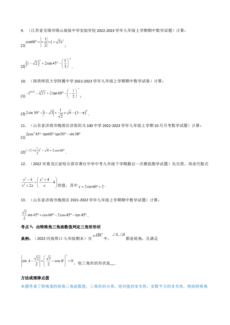 专题1.1-3锐角三角函数-简单数学之2022-2023九年级下册基础考点三步通关（原卷版）（北师大版）_new_北师大初中数学_9下-北师大版初中数学_05习题试卷_4专题练习_第1套