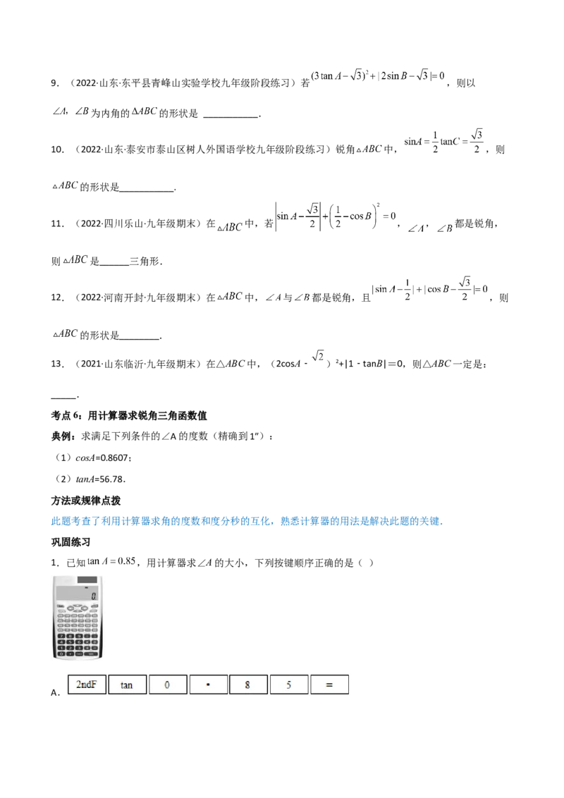 专题1.1-3锐角三角函数-简单数学之2022-2023九年级下册基础考点三步通关（原卷版）（北师大版）_new_北师大初中数学_9下-北师大版初中数学_05习题试卷_4专题练习_第1套