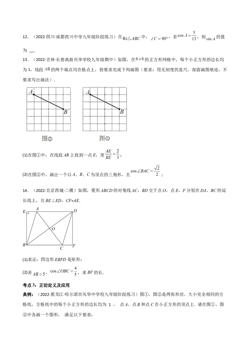 专题1.1-3锐角三角函数-简单数学之2022-2023九年级下册基础考点三步通关（原卷版）（北师大版）_new_北师大初中数学_9下-北师大版初中数学_05习题试卷_4专题练习_第1套