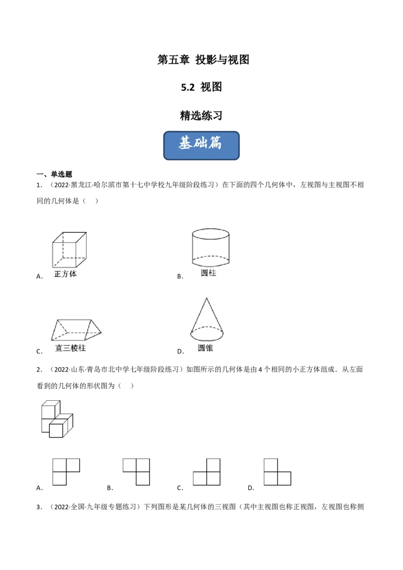 5.2视图（分层练习）（原卷版）_北师大初中数学_9上-北师大版初中数学_05习题试卷_1课时练习_同步练习（第1套）