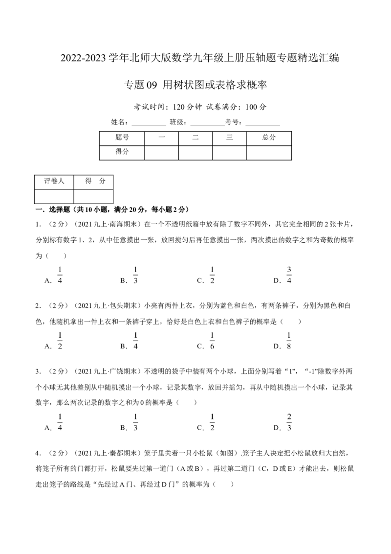 专题09用树状图或表格求概率（原卷版）_北师大初中数学_9上-北师大版初中数学_06专项讲练_挑战压轴题2022-2023学年九年级数学上册压轴题专题精选汇编（北师大版）