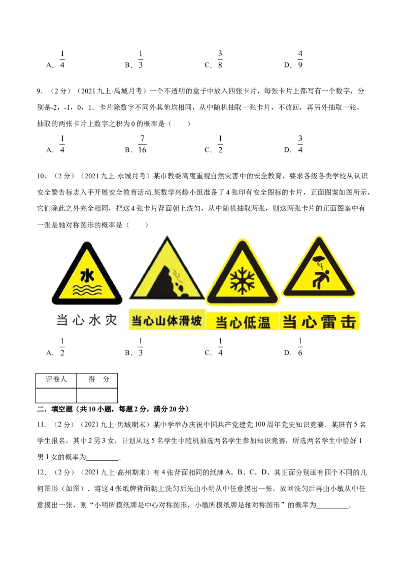 专题09用树状图或表格求概率（原卷版）_北师大初中数学_9上-北师大版初中数学_06专项讲练_挑战压轴题2022-2023学年九年级数学上册压轴题专题精选汇编（北师大版）