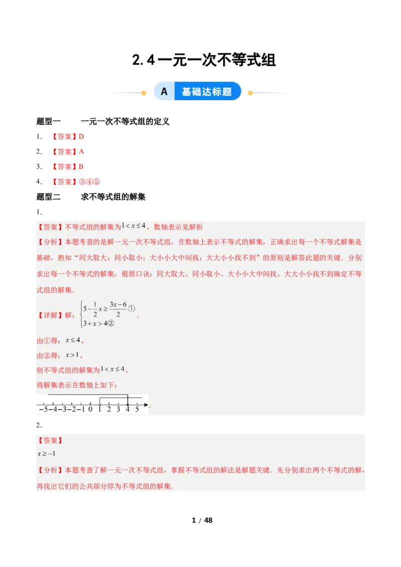 2.4一元一次不等式组（题型专练）（答案版）_北师大初中数学_8下-北师大版初中数学_2026春新版_第二套-东方_02.北师大数学8下试题+复习26春_分层作业