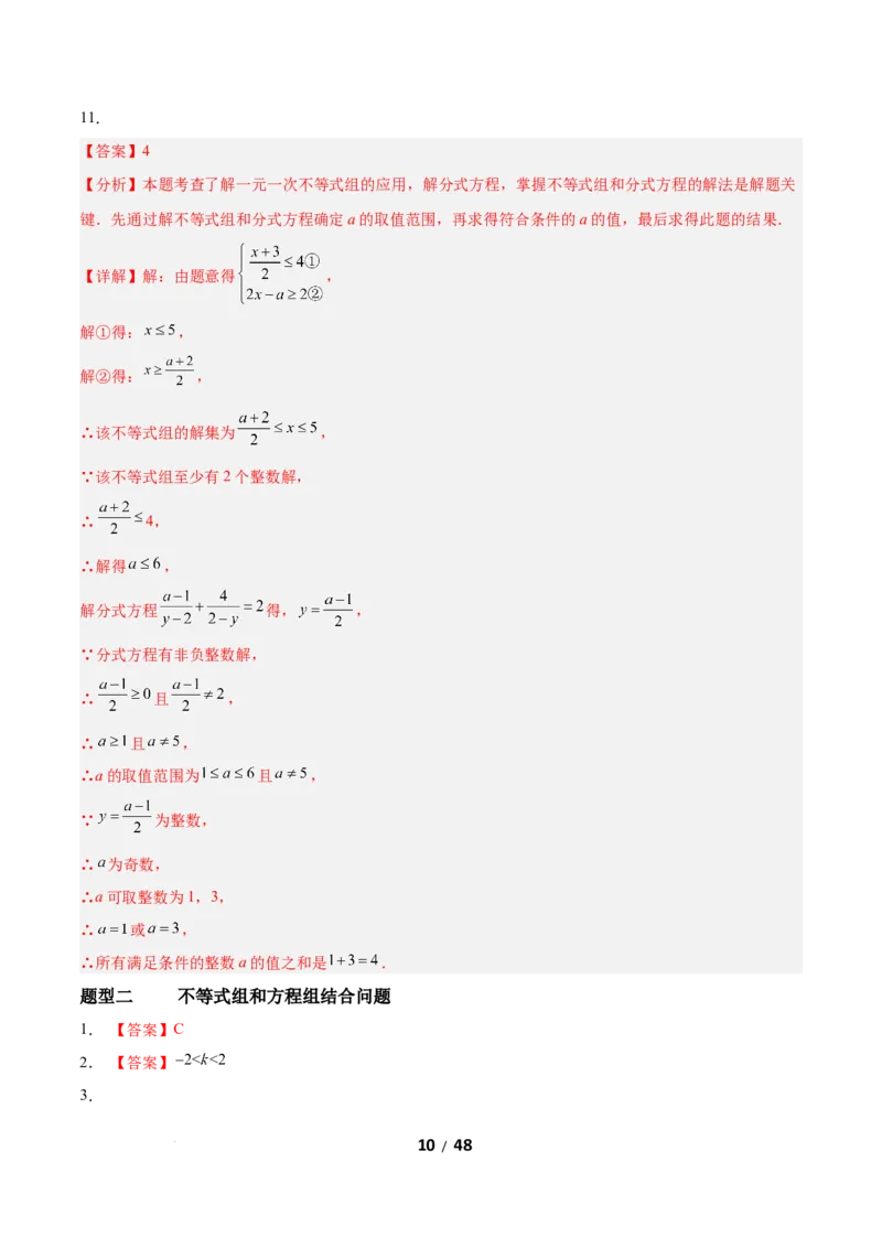 2.4一元一次不等式组（题型专练）（答案版）_北师大初中数学_8下-北师大版初中数学_2026春新版_第二套-东方_02.北师大数学8下试题+复习26春_分层作业