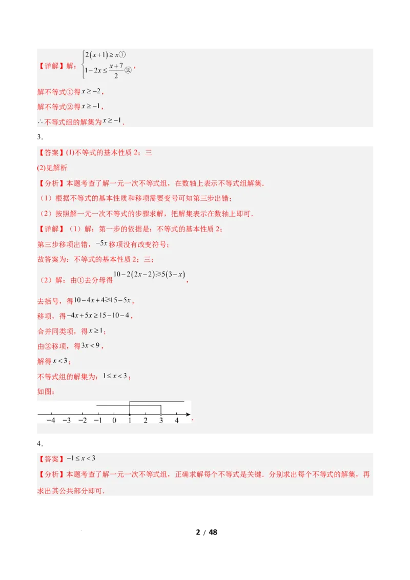 2.4一元一次不等式组（题型专练）（答案版）_北师大初中数学_8下-北师大版初中数学_2026春新版_第二套-东方_02.北师大数学8下试题+复习26春_分层作业