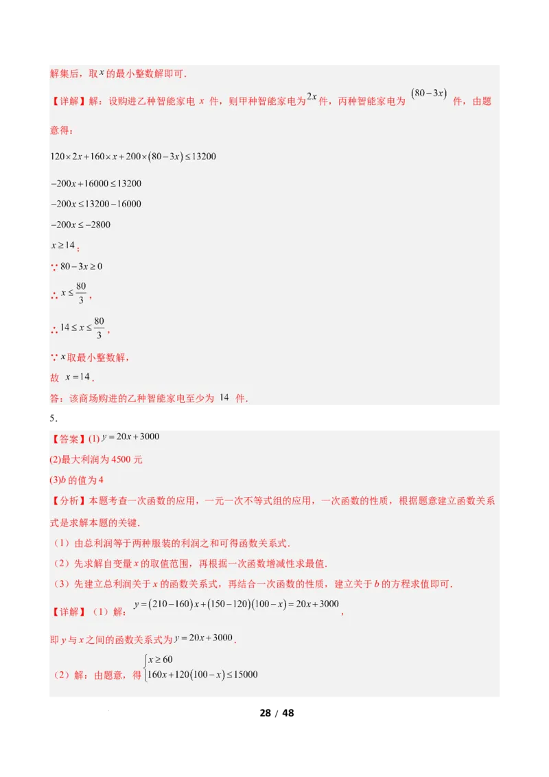 2.4一元一次不等式组（题型专练）（答案版）_北师大初中数学_8下-北师大版初中数学_2026春新版_第二套-东方_02.北师大数学8下试题+复习26春_分层作业