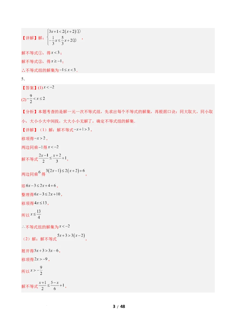 2.4一元一次不等式组（题型专练）（答案版）_北师大初中数学_8下-北师大版初中数学_2026春新版_第二套-东方_02.北师大数学8下试题+复习26春_分层作业