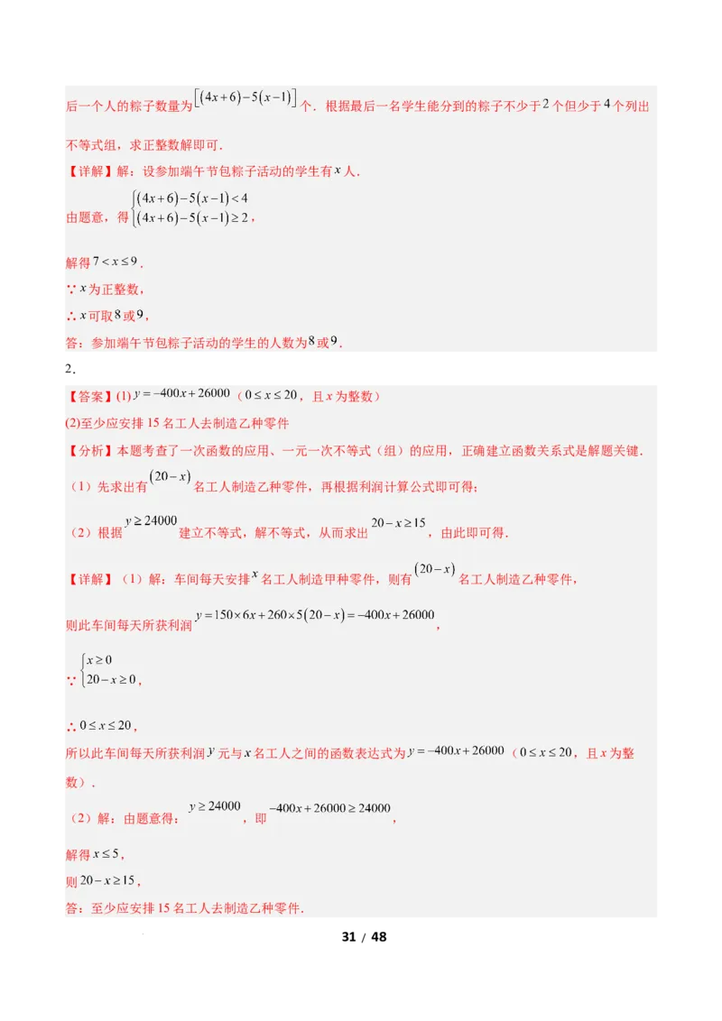 2.4一元一次不等式组（题型专练）（答案版）_北师大初中数学_8下-北师大版初中数学_2026春新版_第二套-东方_02.北师大数学8下试题+复习26春_分层作业