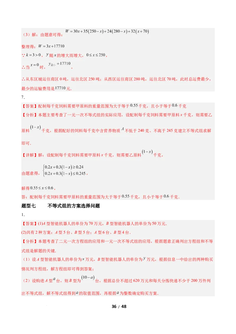2.4一元一次不等式组（题型专练）（答案版）_北师大初中数学_8下-北师大版初中数学_2026春新版_第二套-东方_02.北师大数学8下试题+复习26春_分层作业