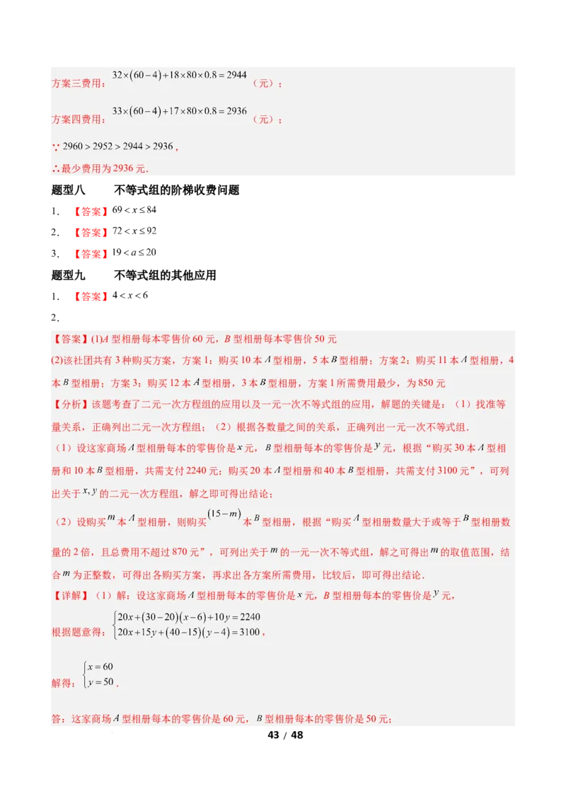 2.4一元一次不等式组（题型专练）（答案版）_北师大初中数学_8下-北师大版初中数学_2026春新版_第二套-东方_02.北师大数学8下试题+复习26春_分层作业