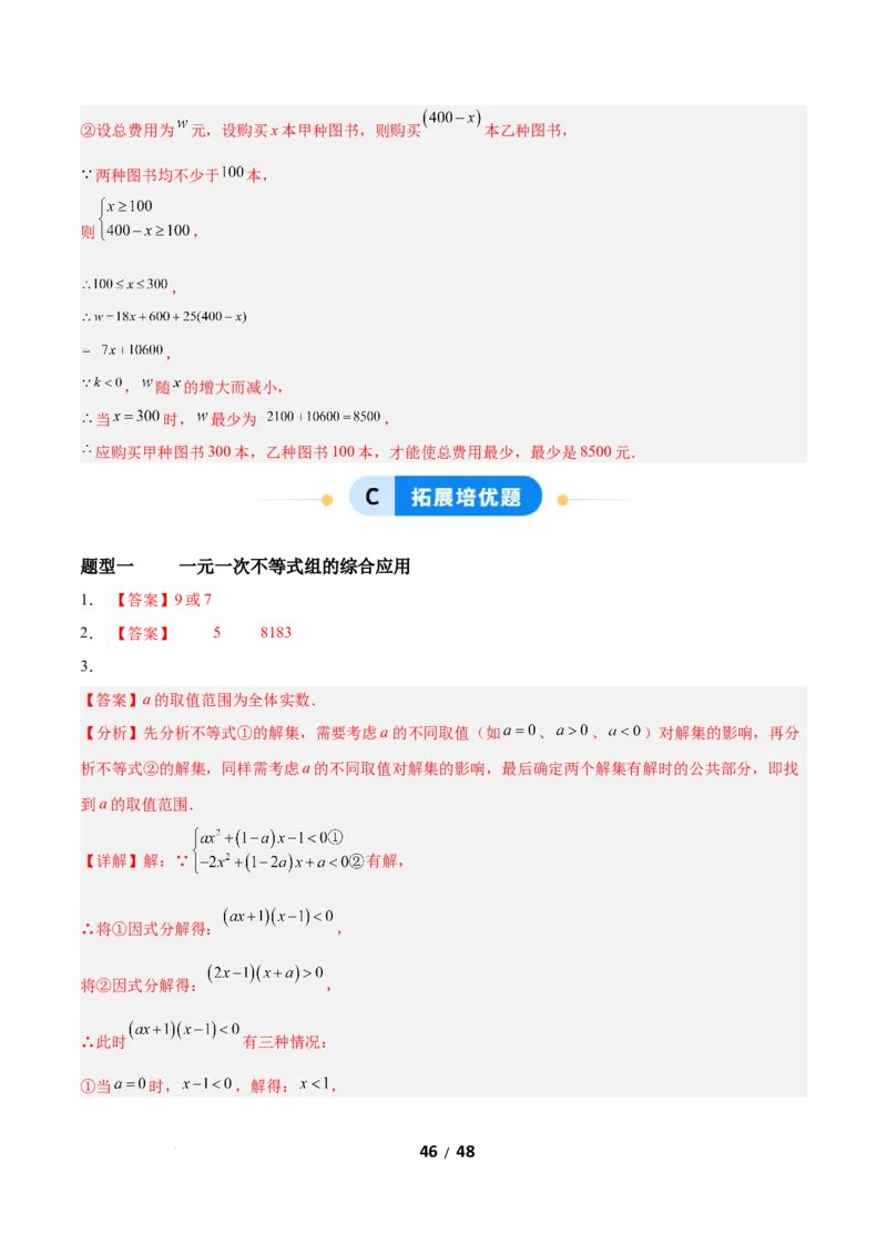 2.4一元一次不等式组（题型专练）（答案版）_北师大初中数学_8下-北师大版初中数学_2026春新版_第二套-东方_02.北师大数学8下试题+复习26春_分层作业