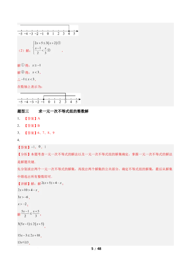 2.4一元一次不等式组（题型专练）（答案版）_北师大初中数学_8下-北师大版初中数学_2026春新版_第二套-东方_02.北师大数学8下试题+复习26春_分层作业