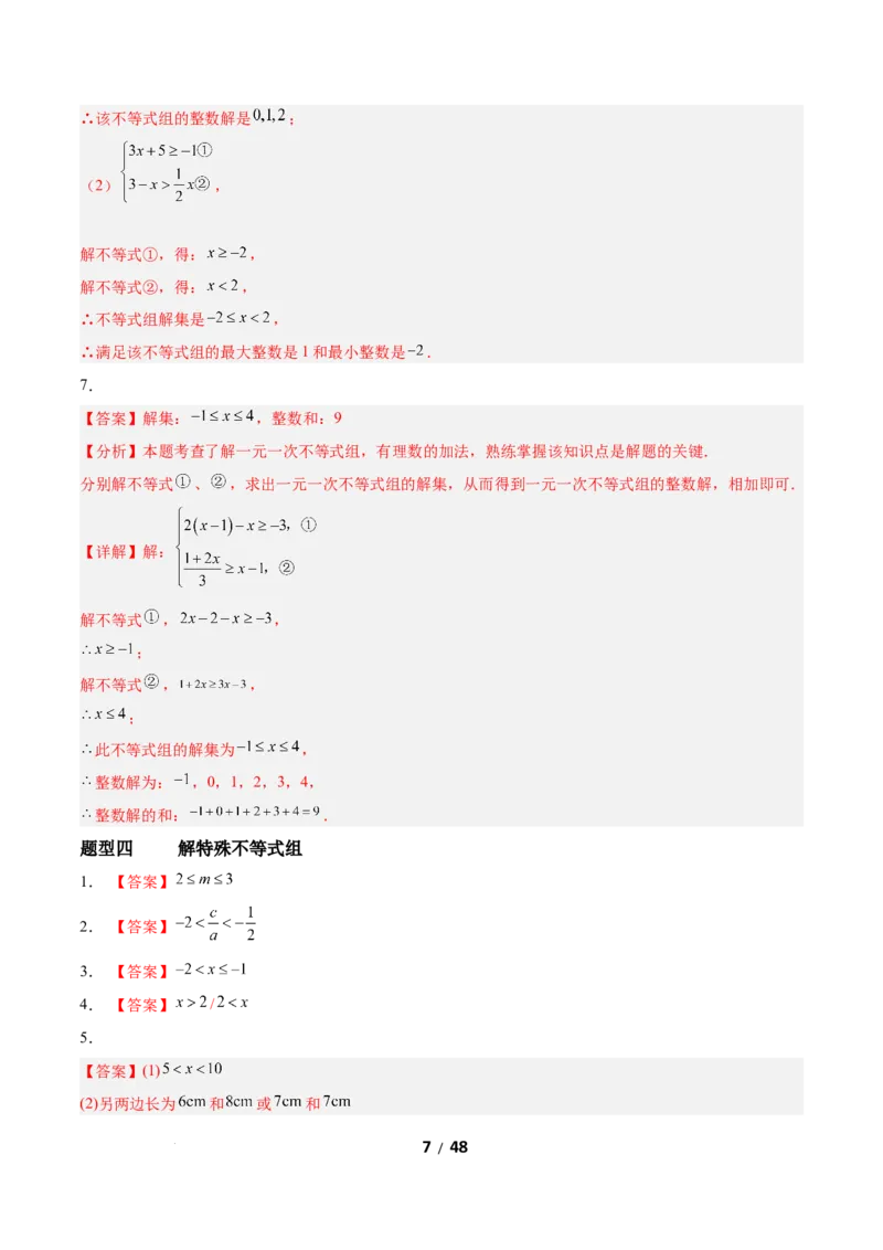 2.4一元一次不等式组（题型专练）（答案版）_北师大初中数学_8下-北师大版初中数学_2026春新版_第二套-东方_02.北师大数学8下试题+复习26春_分层作业