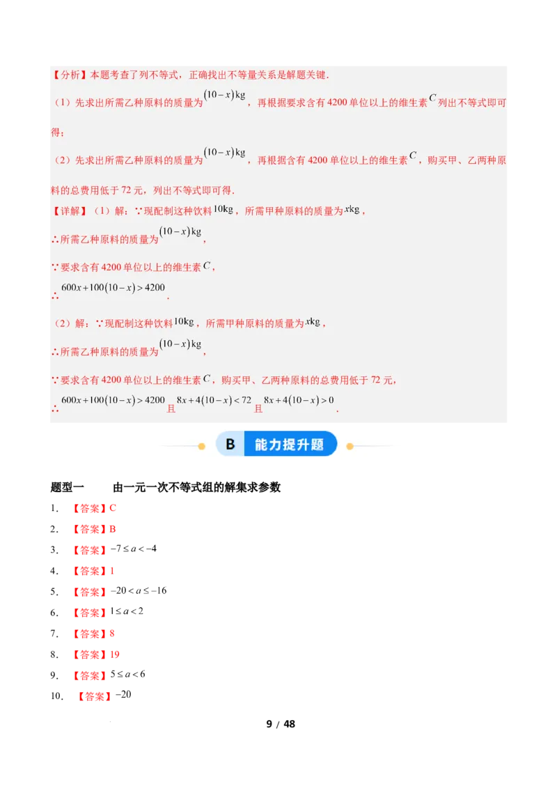 2.4一元一次不等式组（题型专练）（答案版）_北师大初中数学_8下-北师大版初中数学_2026春新版_第二套-东方_02.北师大数学8下试题+复习26春_分层作业