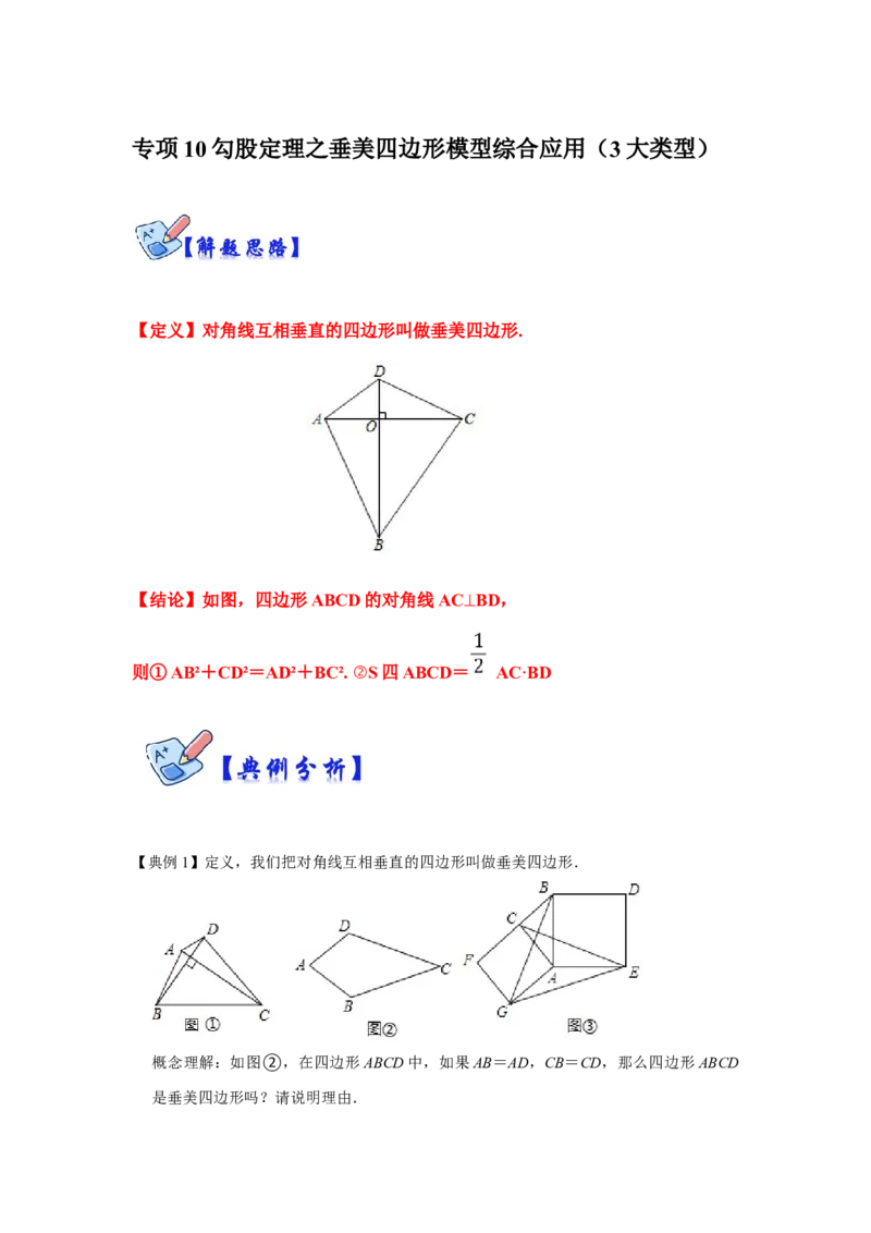 专项10勾股定理之垂美四边形模型综合应用（原卷版）_北师大初中数学_8上-北师大版初中数学_旧版_06专项讲练_2022-2023学年八年级数学上册高分突破必练专题（北师大版）