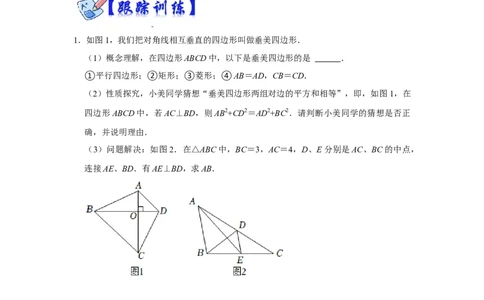 专项10勾股定理之垂美四边形模型综合应用（原卷版）_北师大初中数学_8上-北师大版初中数学_旧版_06专项讲练_2022-2023学年八年级数学上册高分突破必练专题（北师大版）