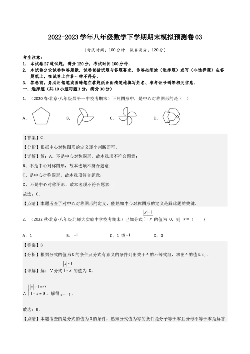 2022-2023学年八年级数学下学期期末模拟预测卷03（解析版）_new_北师大初中数学_8下-北师大版初中数学_旧版-可参考_05习题试卷_4期末试卷
