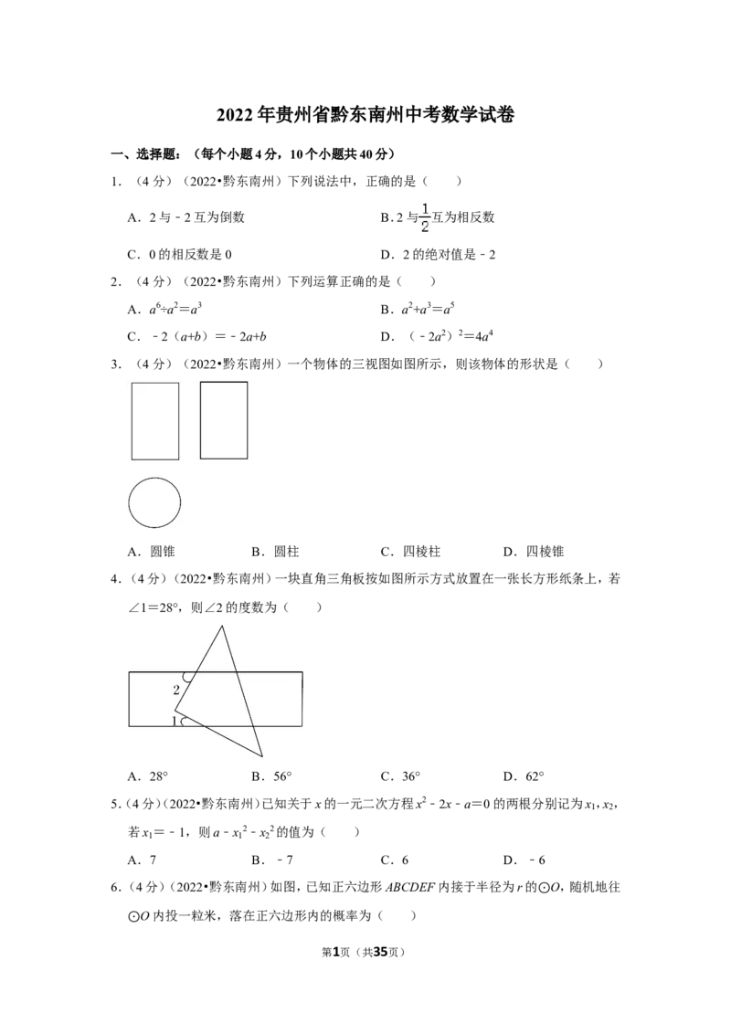 2022年贵州省黔东南州中考数学试卷(解析版）_北师大初中数学_9下-北师大版初中数学_05习题试卷_6中考真题_2022各地中考真题