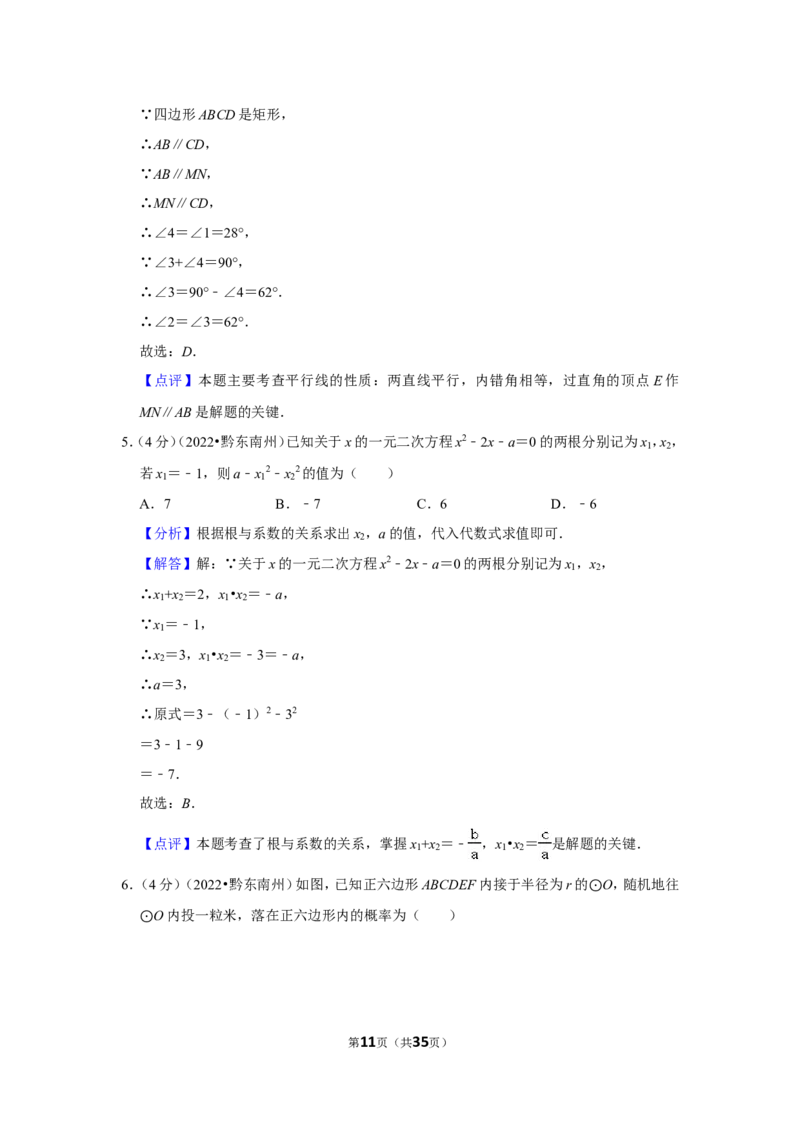 2022年贵州省黔东南州中考数学试卷(解析版）_北师大初中数学_9下-北师大版初中数学_05习题试卷_6中考真题_2022各地中考真题