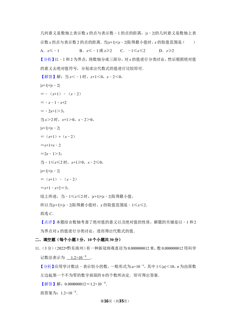 2022年贵州省黔东南州中考数学试卷(解析版）_北师大初中数学_9下-北师大版初中数学_05习题试卷_6中考真题_2022各地中考真题