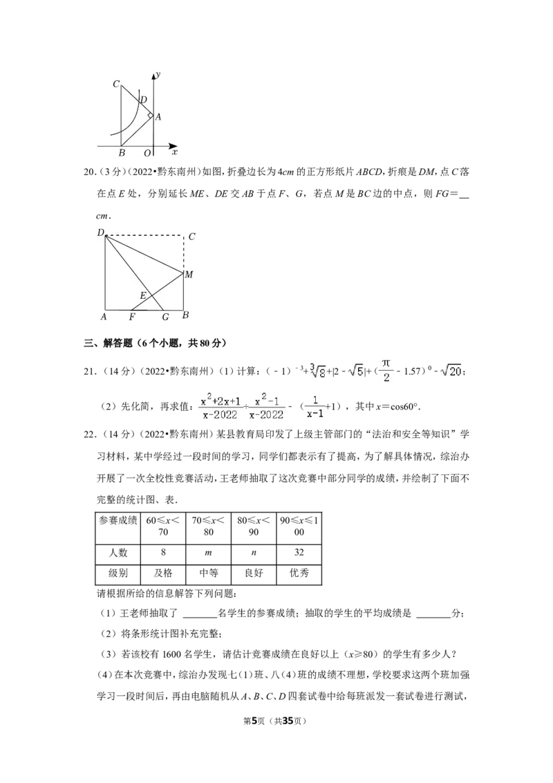 2022年贵州省黔东南州中考数学试卷(解析版）_北师大初中数学_9下-北师大版初中数学_05习题试卷_6中考真题_2022各地中考真题