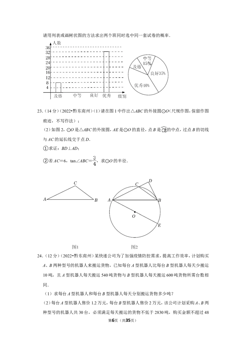 2022年贵州省黔东南州中考数学试卷(解析版）_北师大初中数学_9下-北师大版初中数学_05习题试卷_6中考真题_2022各地中考真题