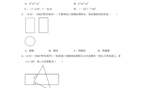 2022年贵州省黔东南州中考数学试卷(解析版）_北师大初中数学_9下-北师大版初中数学_05习题试卷_6中考真题_2022各地中考真题
