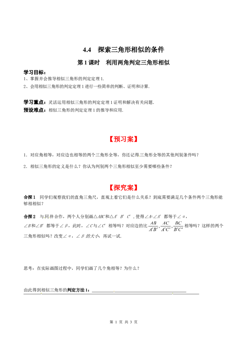 4.4第1课时利用两角判定三角形相似_北师大初中数学_9上-北师大版初中数学_04学案