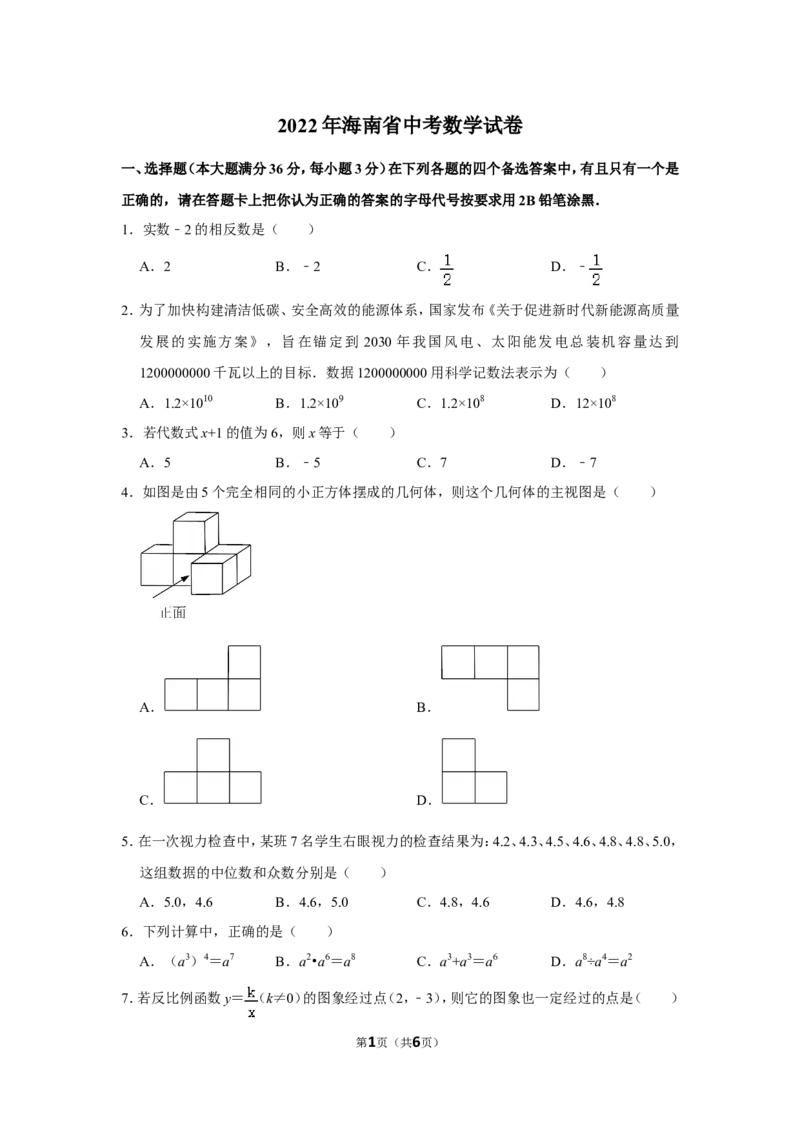 2022年海南省中考数学试卷_北师大初中数学_9下-北师大版初中数学_05习题试卷_6中考真题_2022各地中考真题