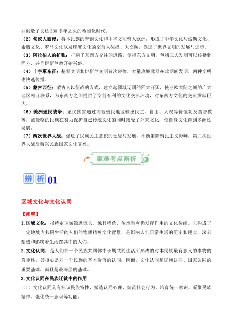 专题19++文化交流+-2025年高考历史一轮复习知识清单_07高考历史_2025年新高考资料_一轮复习_2025年高考历史一轮复习知识清单（完结）