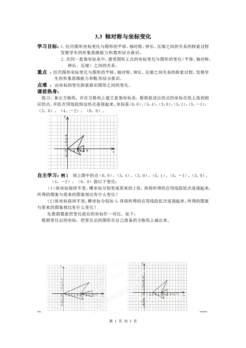 3.3轴对称与坐标变化_北师大初中数学_8上-北师大版初中数学_旧版_04学案