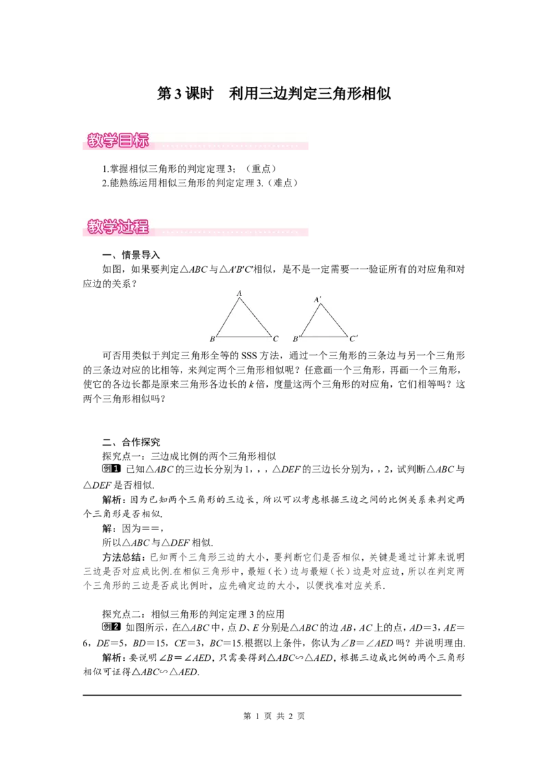4.4第3课时利用三边判定三角形相似1_北师大初中数学_9上-北师大版初中数学_03教案_全册教案（第1套）