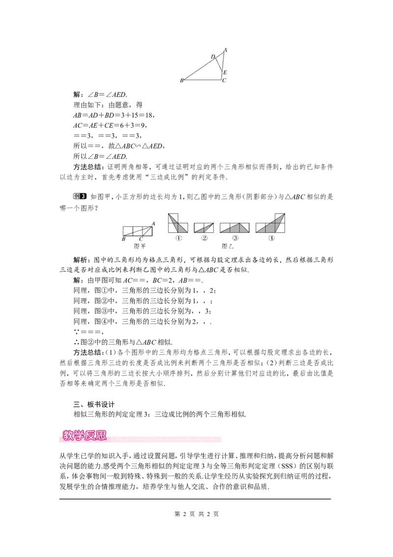 4.4第3课时利用三边判定三角形相似1_北师大初中数学_9上-北师大版初中数学_03教案_全册教案（第1套）