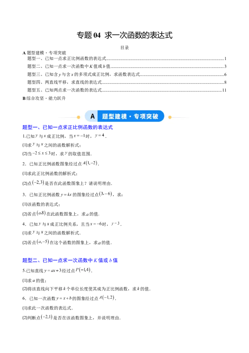 专题04求一次函数的表达式（5大题型）（专项训练）（学生版）_北师大初中数学_8上-北师大版初中数学_初中数学北师大8上-2025秋季新版_第二套推荐25_07习题试卷_专项训练_第1套