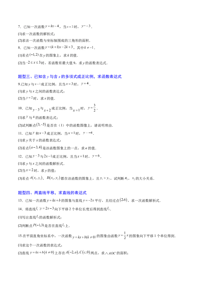 专题04求一次函数的表达式（5大题型）（专项训练）（学生版）_北师大初中数学_8上-北师大版初中数学_初中数学北师大8上-2025秋季新版_第二套推荐25_07习题试卷_专项训练_第1套